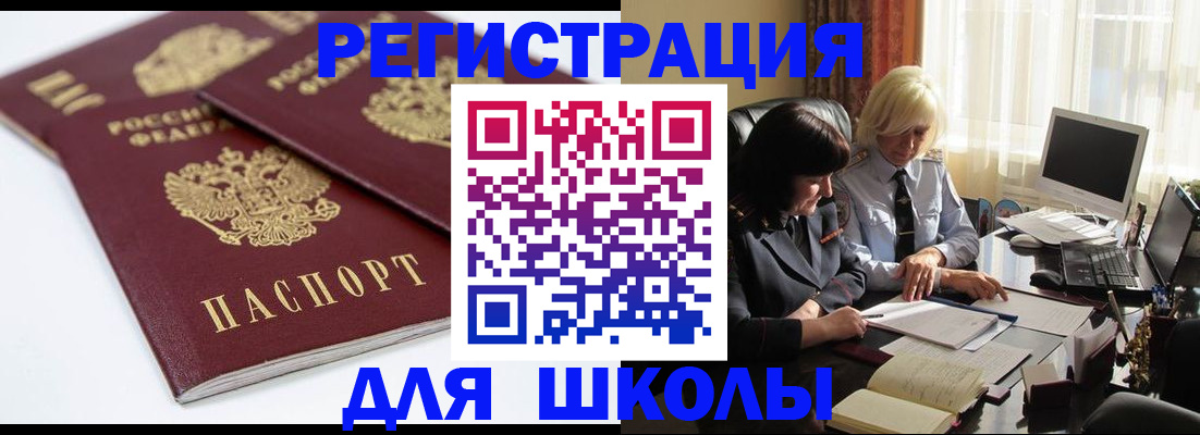 прописка для школы в Павловске